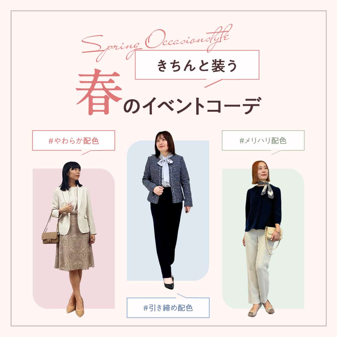 【特集公開】きちんと装う 春のイベントコーデ