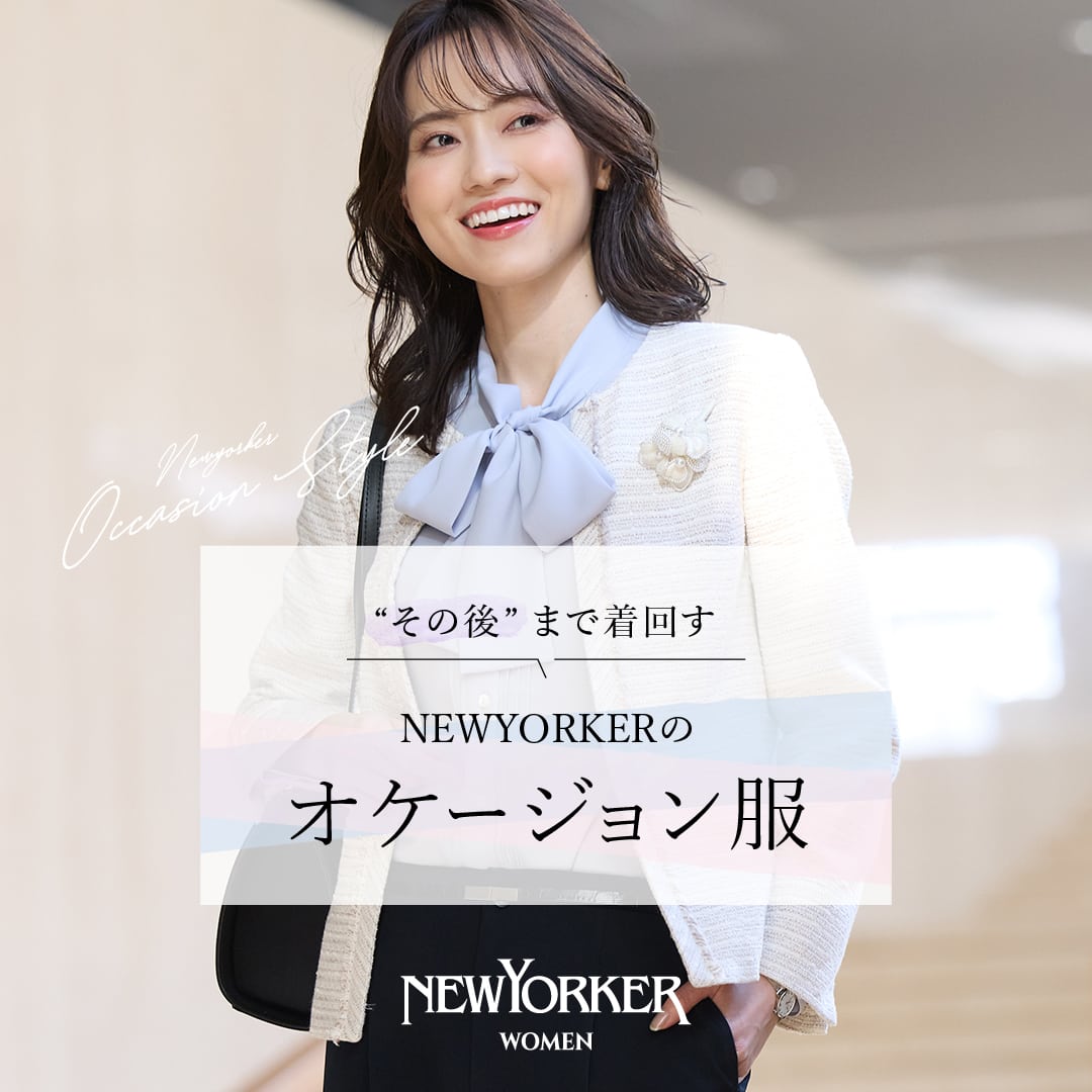 【特集公開】 “その後”まで着回す NEWYORKERのオケージョン服