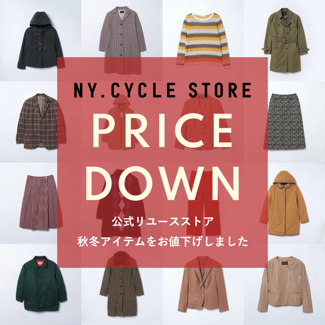【公式リユース】秋冬アイテムお値下げ