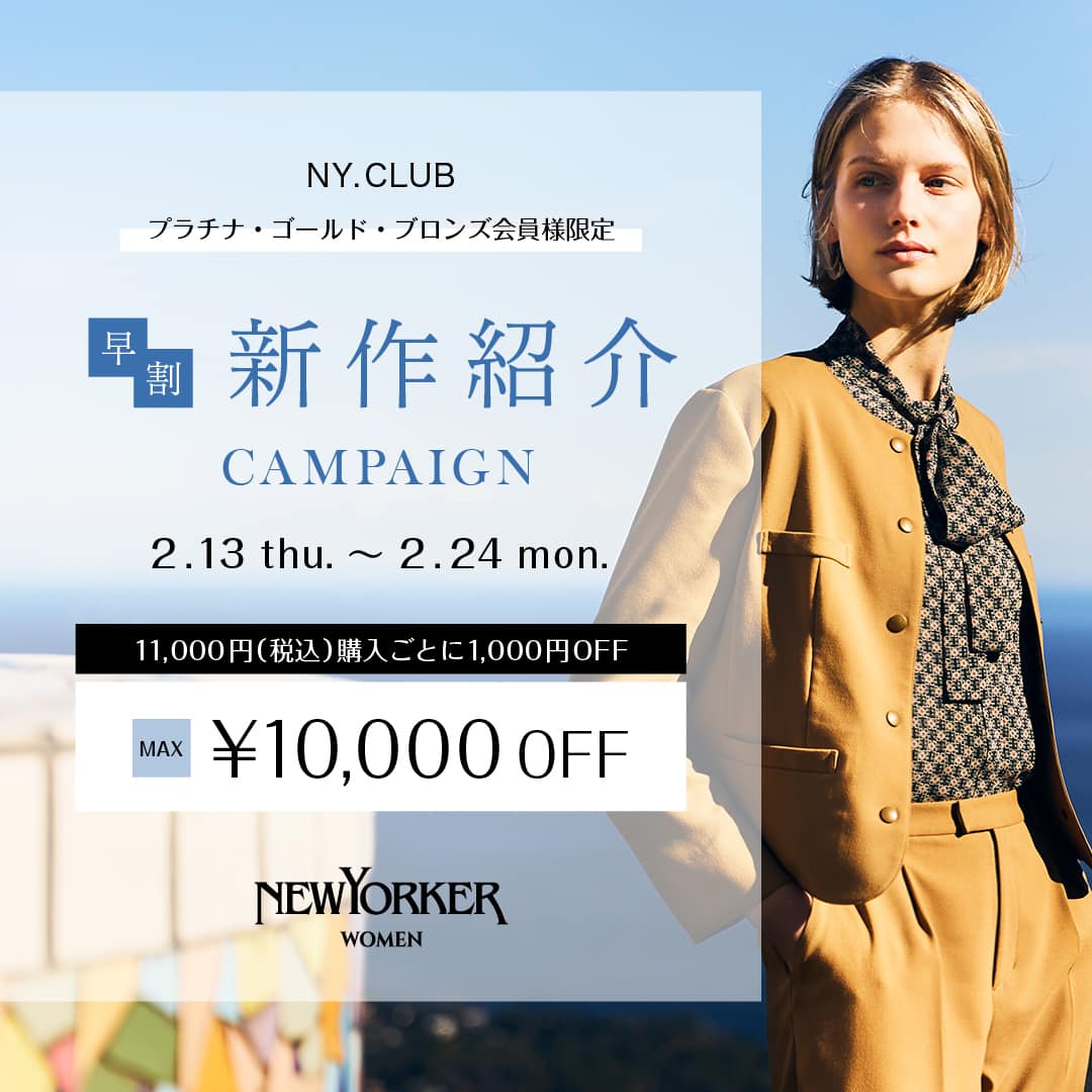 【NY.CLUBプラチナ・ゴールド・ブロンズ会員様限定】新作アイテムがお得に!2/14(金)より『【早割】新作紹介キャンペーン』を開催