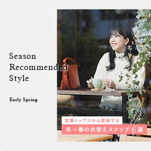 【特集公開】定番トップスから更新する　冬→春の衣替えスナップ6選