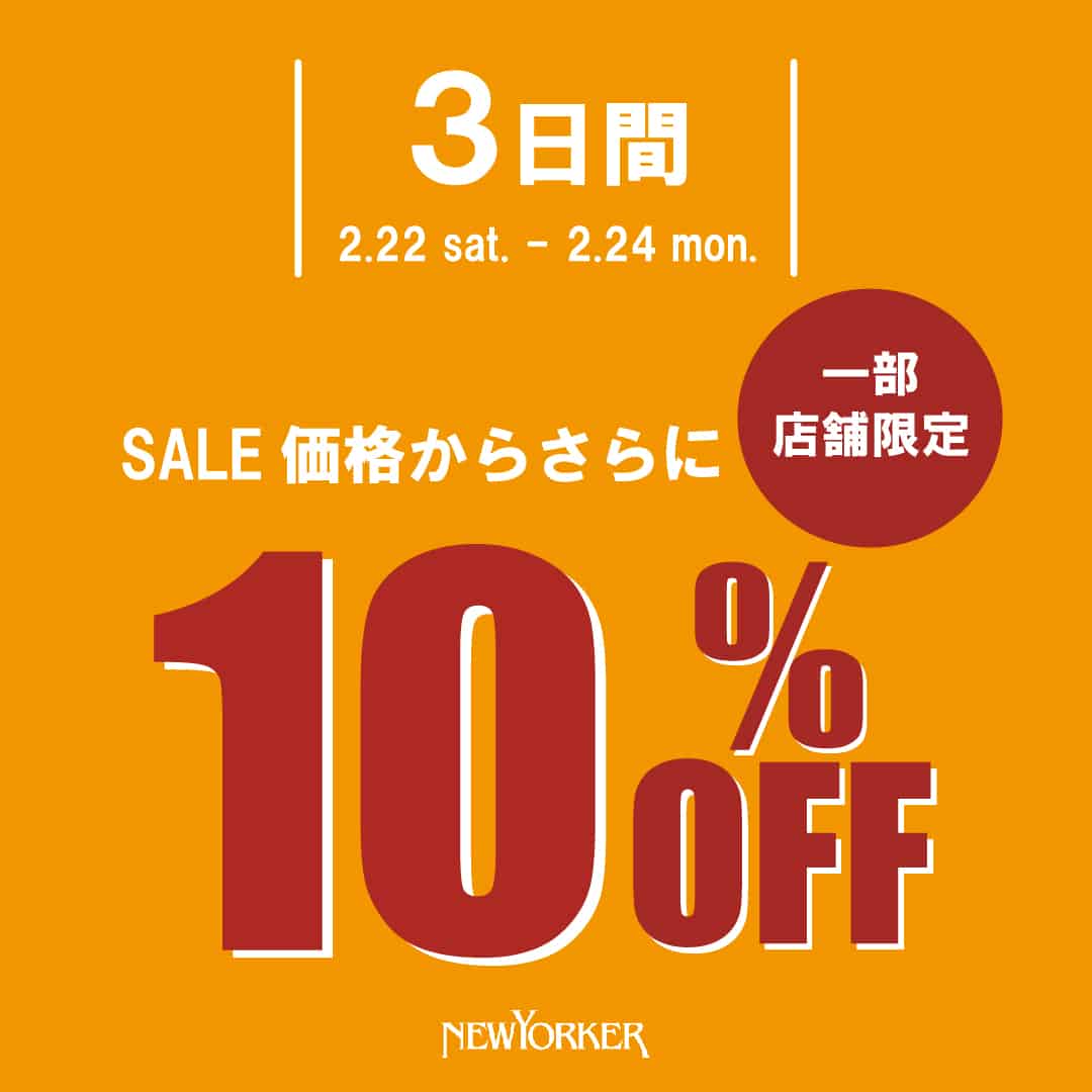 【メンズ一部店舗限定】3連休限定セール品10%オフキャンペーン開催のお知らせ