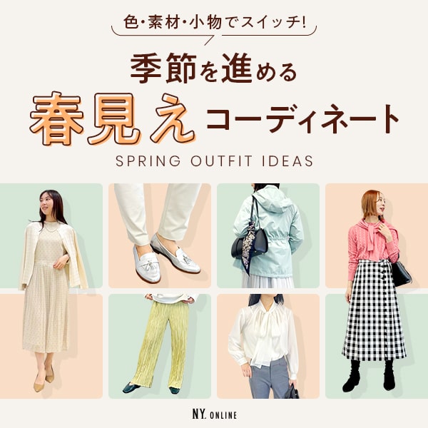 【特集公開】色・素材・小物でスイッチ！季節を進める「春見え」コーディネート