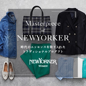 【特集公開】「定番」こそ「本物」Masterpiece of NEWYORKER