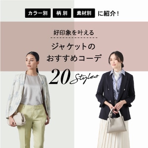 【特集公開】ジャケットのおすすめコーデ20選!
