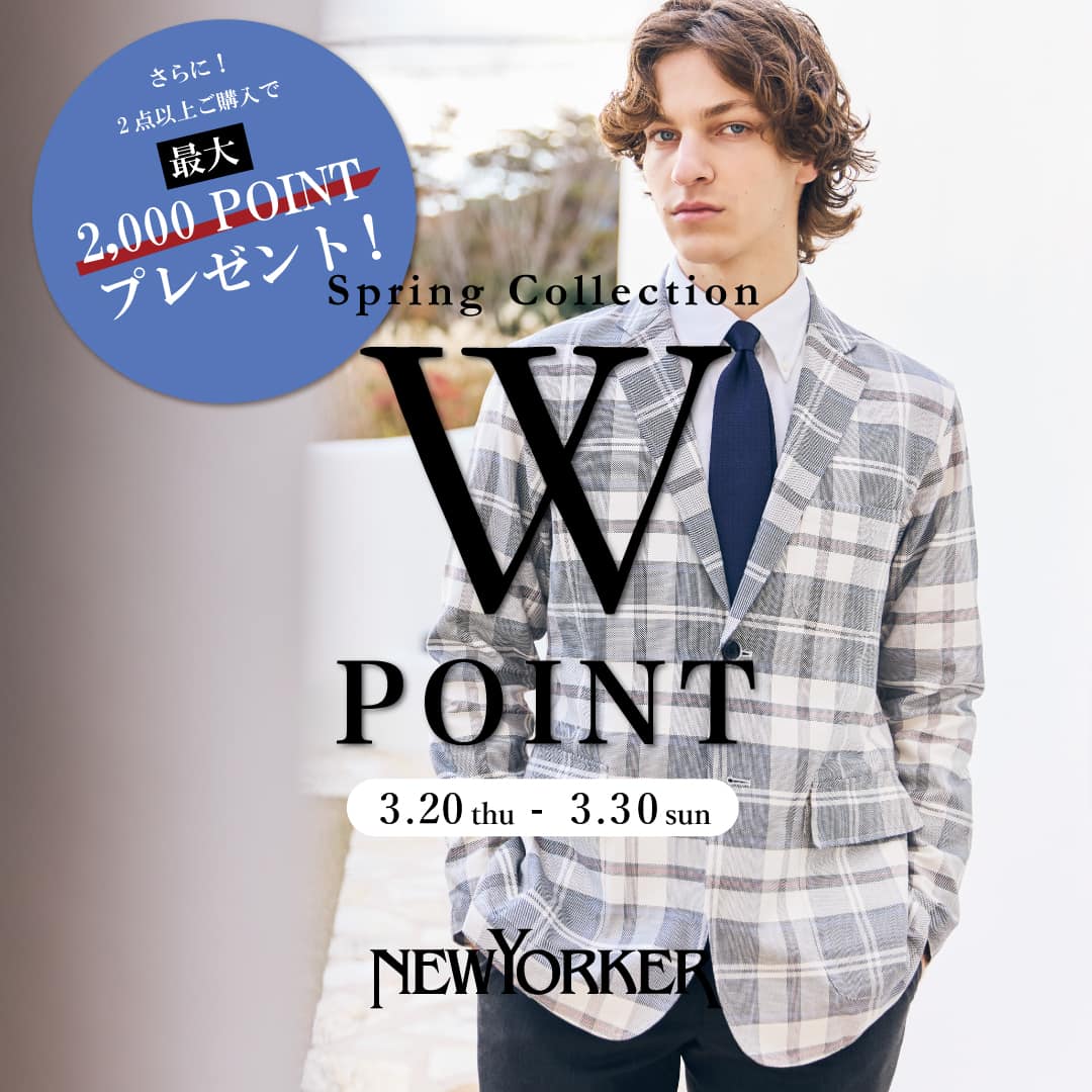 ニューヨーカーメンズ「Spring Collection 2025 Wポイントフェア」を3月20日(木・祝)より開催
さらに!2点以上ご購入でプラスポイント後日付与!