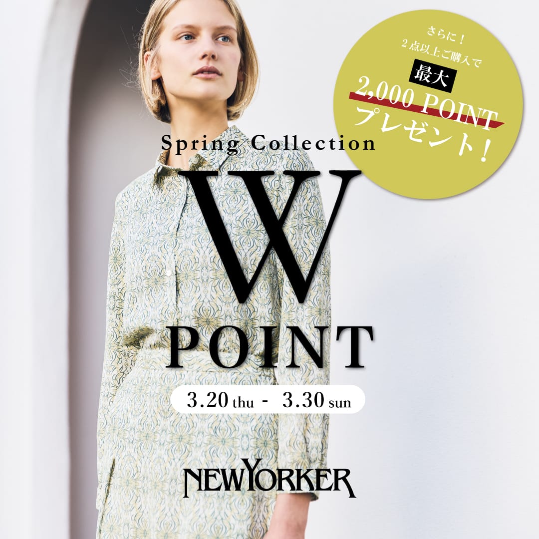 ニューヨーカーウィメンズ 「Spring Collection 2025 Wポイントフェア」を3月20日(木・祝)より開催
さらに!2点以上ご購入でプラスポイント後日付与!