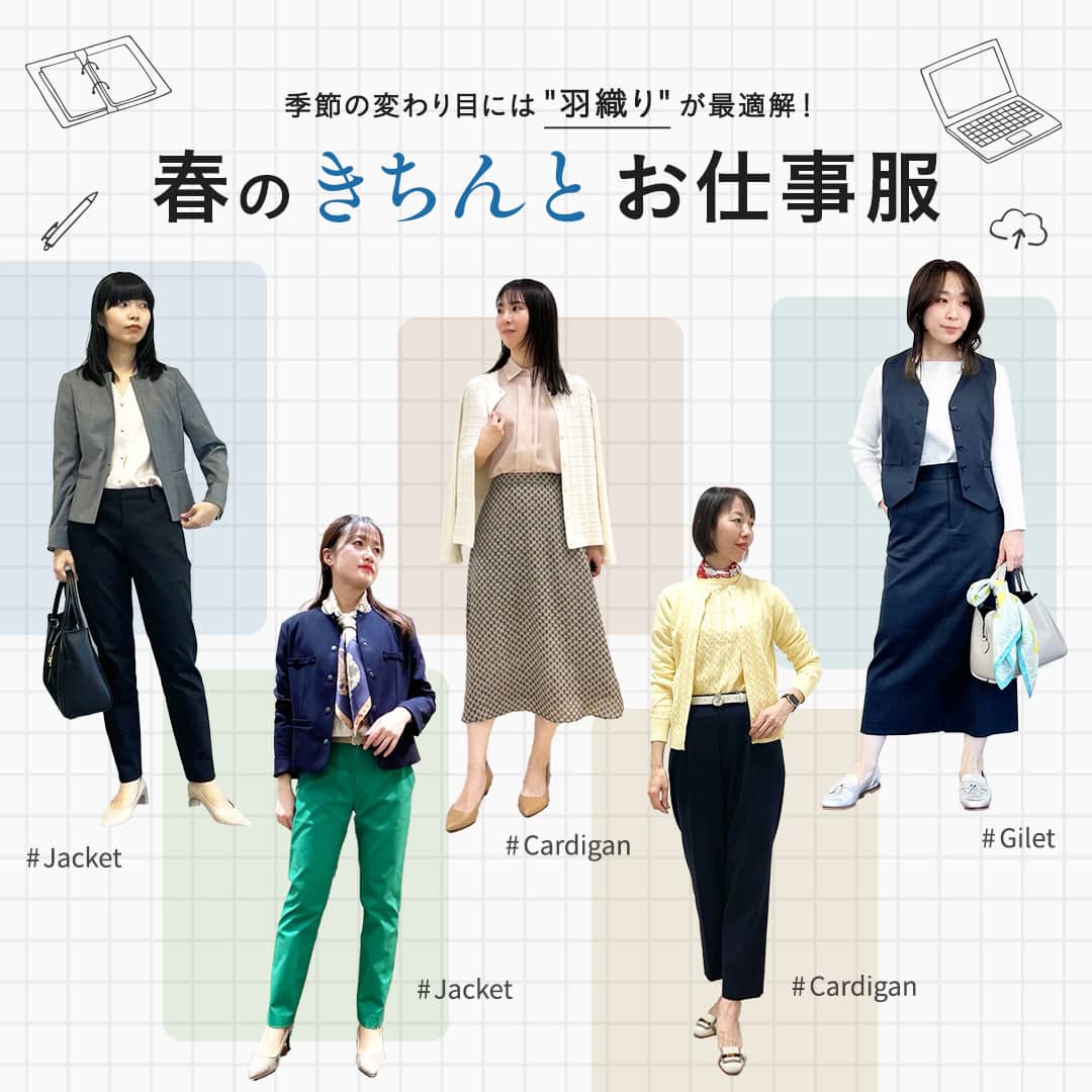 【特集公開】季節の変わり目には"羽織り"が最適解!春のきちんとお仕事服