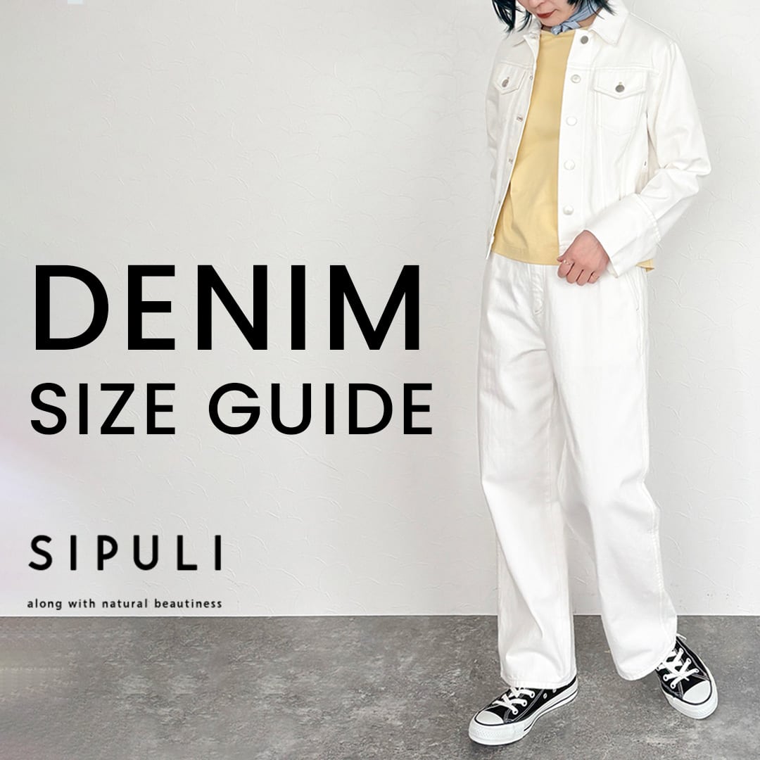 【特集公開】SIPULI DENIM SIZE GUIDE