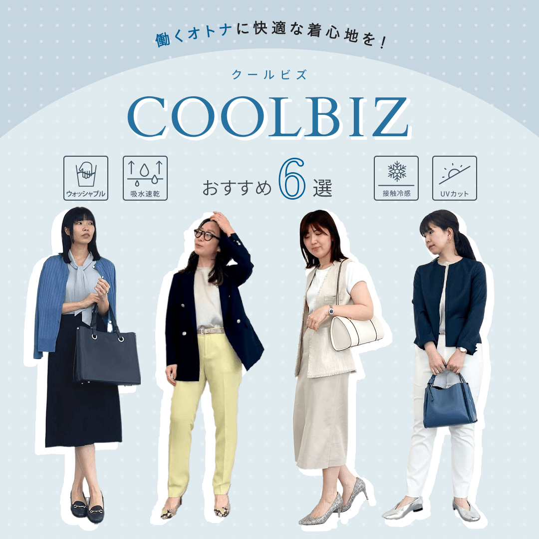 【特集公開】働くオトナに快適な着心地を!COOLBIZおすすめ6選