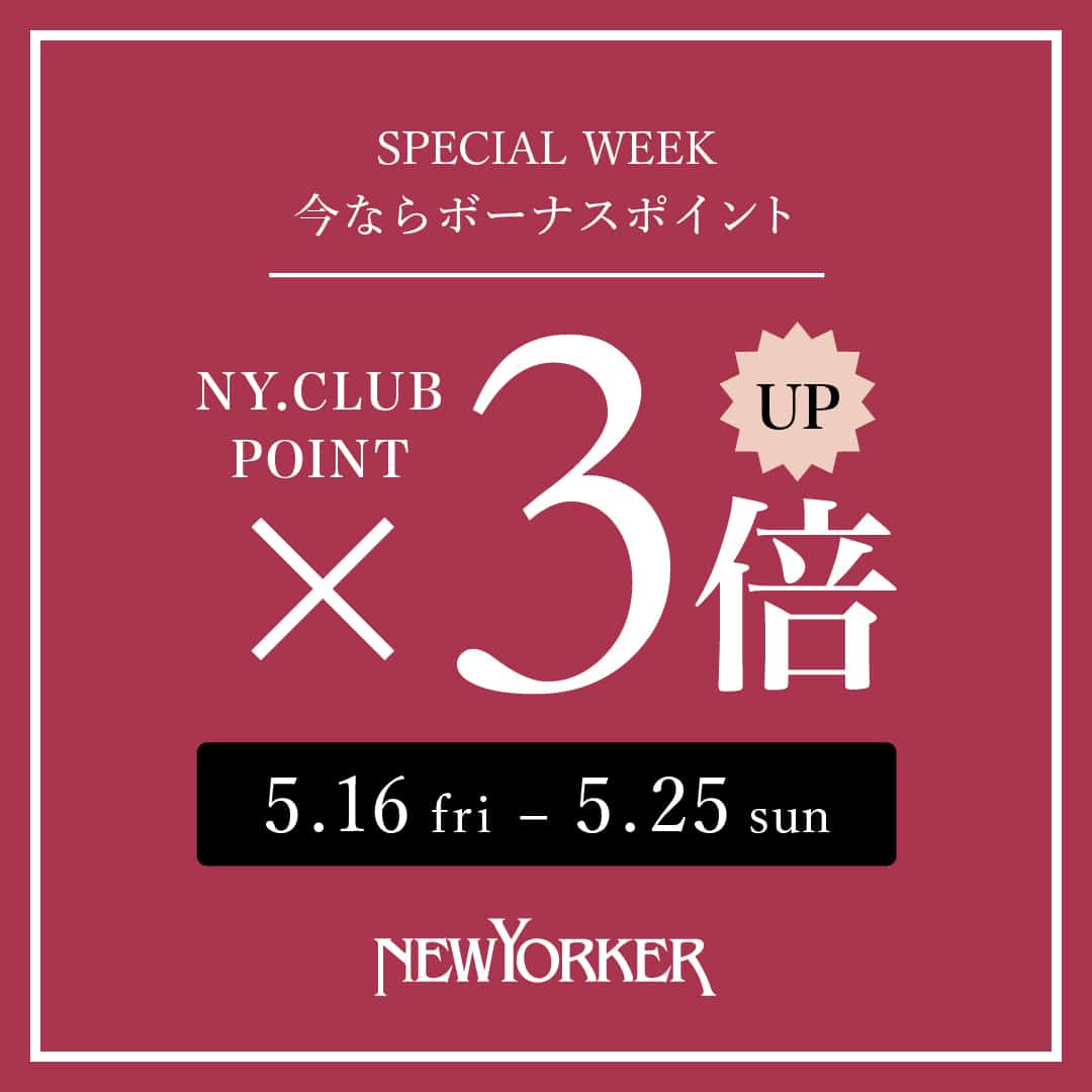 【実店舗】今ならボーナスポイント!5月16日(金)より「ポイント3倍」スタート!
