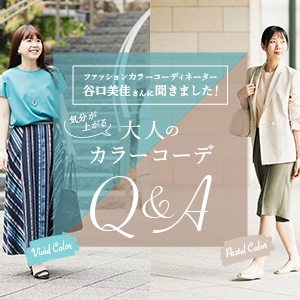 【特集公開】気分が上がる!大人のカラーコーデQ&A