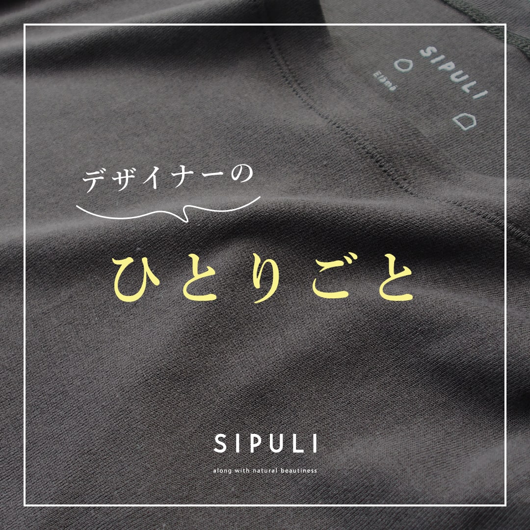 【SIPULI】デザイナーの連載「ひとりごと」スタート!1回目はElamaについて綴ります。