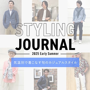 【特集公開】STYLING JOURNAL 2025 Early Summer