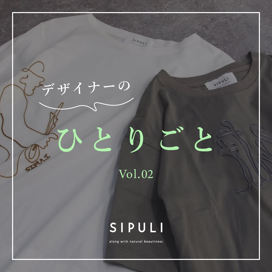 【SIPULI】デザイナーの連載「ひとりごと」2回目。刺繍Tシャツについて綴ります。