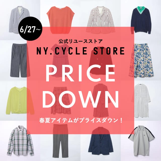 【公式リユース】春夏アイテムがお値下げ!