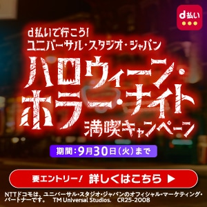 【d払い】ユニバーサル・スタジオ・ジャパンハロウィーン・ホラー・ナイト 満喫キャンペーン