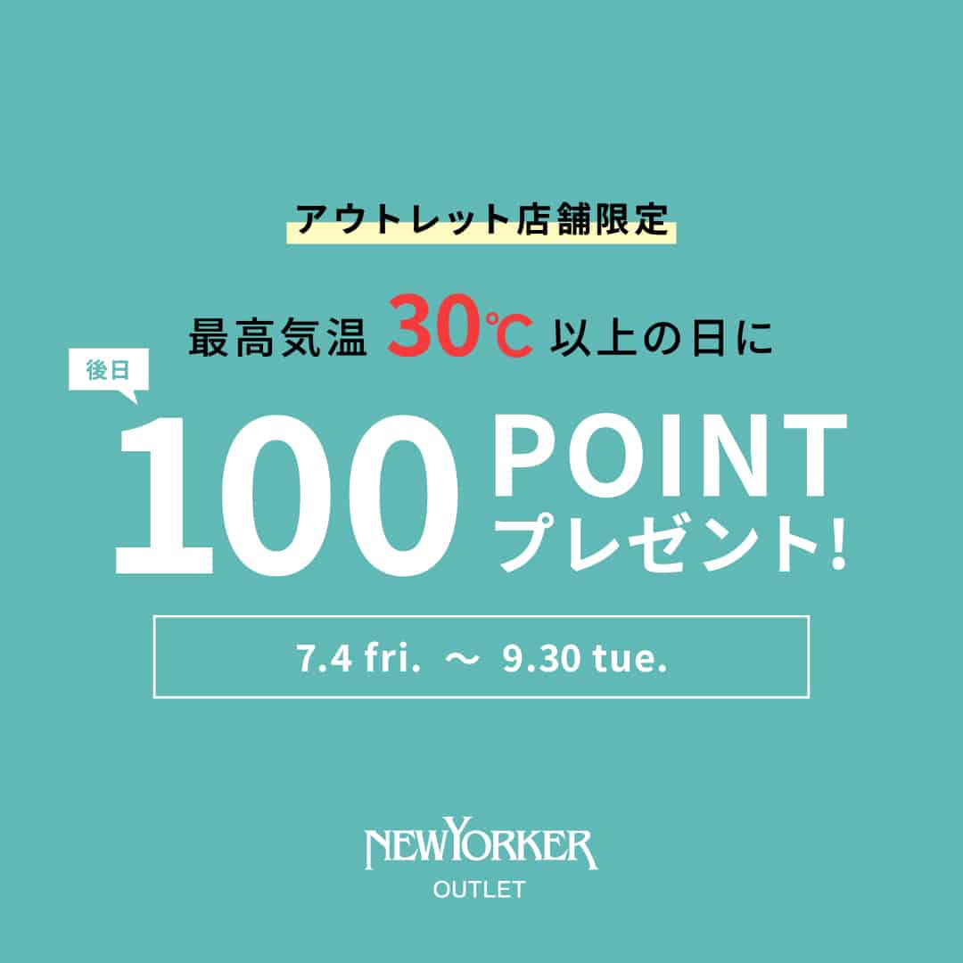 【アウトレット実店舗】真夏日来店ポイントプレゼントのご案内
