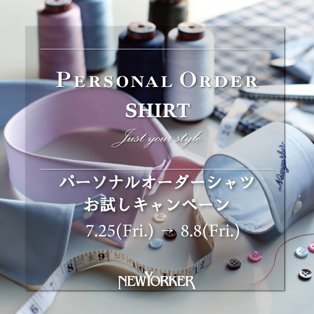 【店舗限定】ニューヨーカーメンズ『パーソナルオーダーシャツお試しキャンペーン』開催のお知らせ