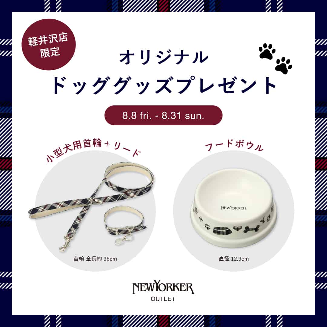 【アウトレット軽井沢店スペシャル企画】【数量限定】ドッググッズプレゼント!