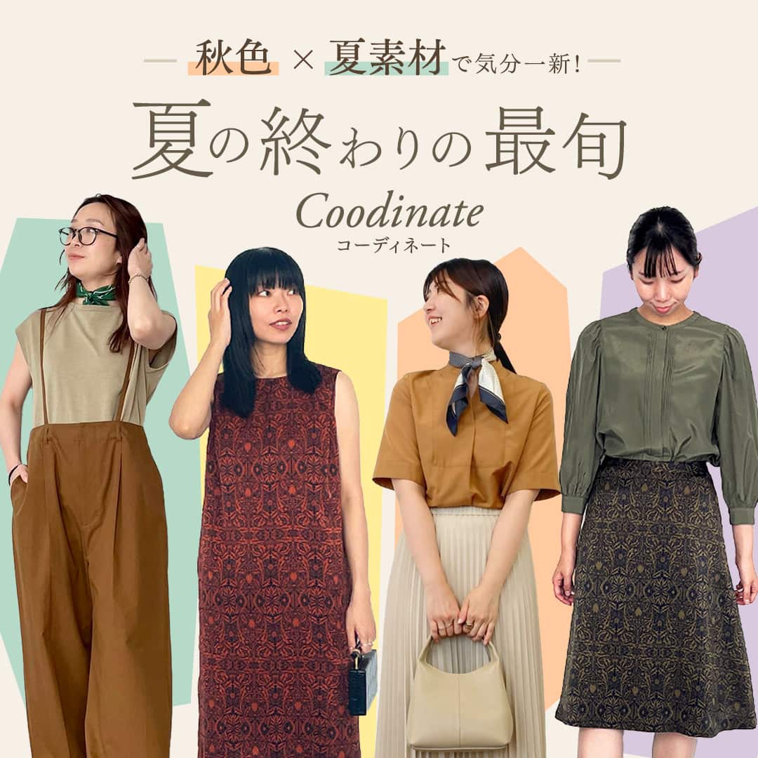 【特集公開】秋色×夏素材で気分一新!夏の終わりの最旬コーディネート