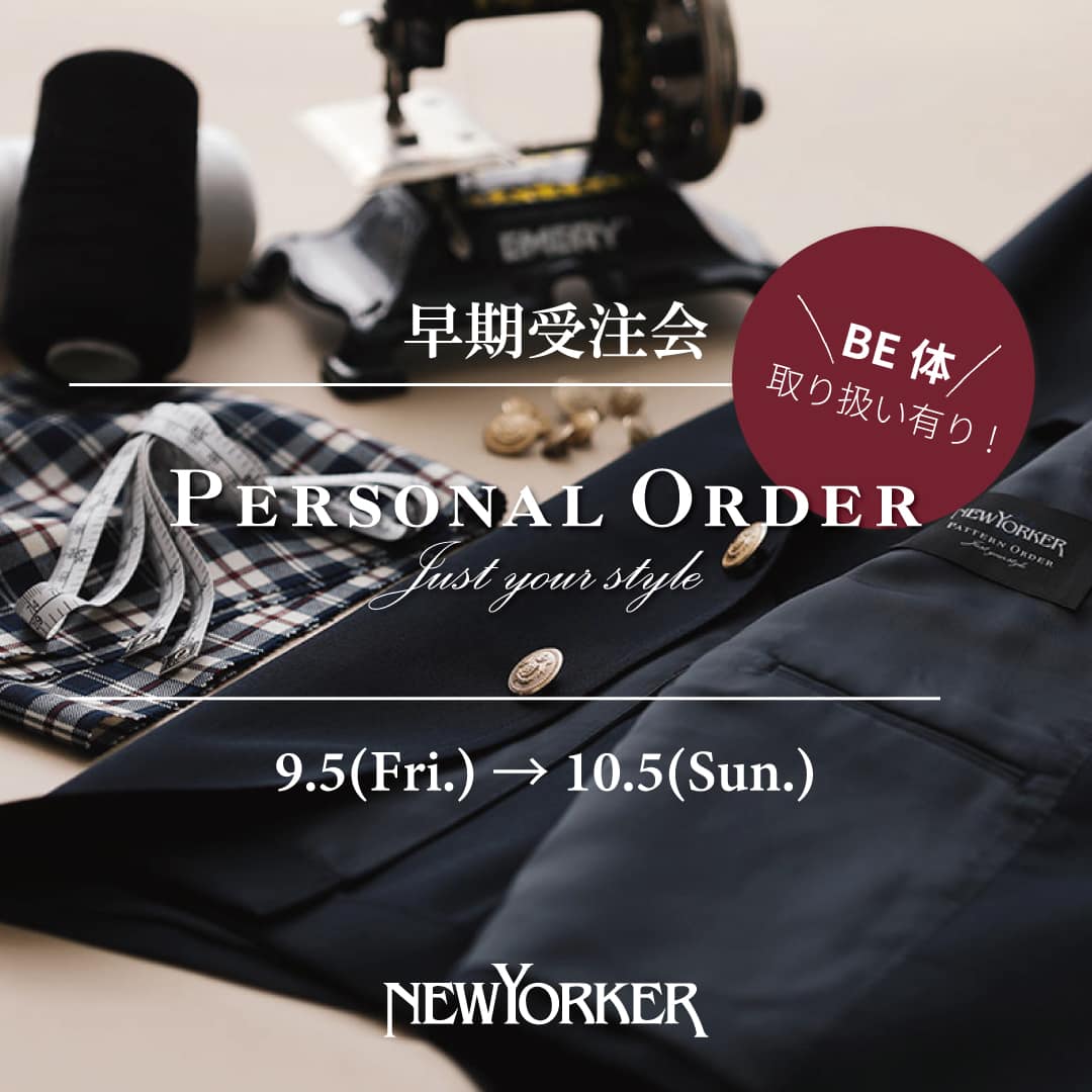 【店舗限定】ニューヨーカーメンズ『パーソナルオーダー 早期受注会』開催のお知らせ