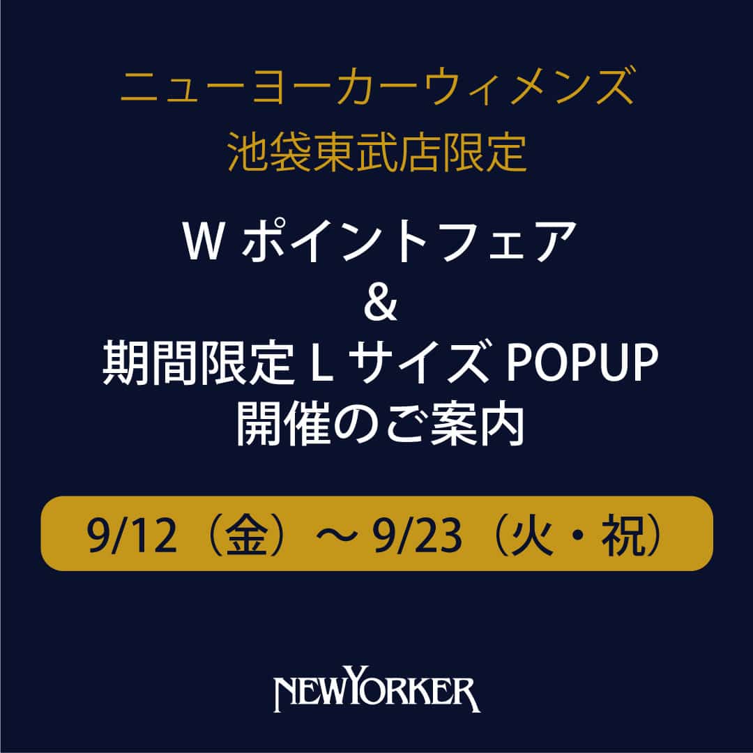 【ウィメンズ池袋東武店限定】Wポイントフェア＆期間限定LサイズPOPUP 9/12(金)スタート！