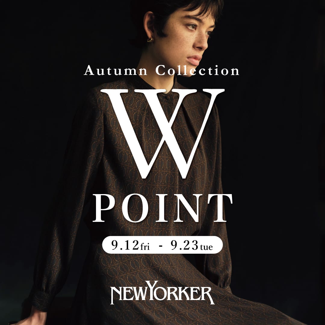 ニューヨーカーウィメンズ　9月12日（金）より「オータムコレクション2025　Wポイントフェア」を開催！