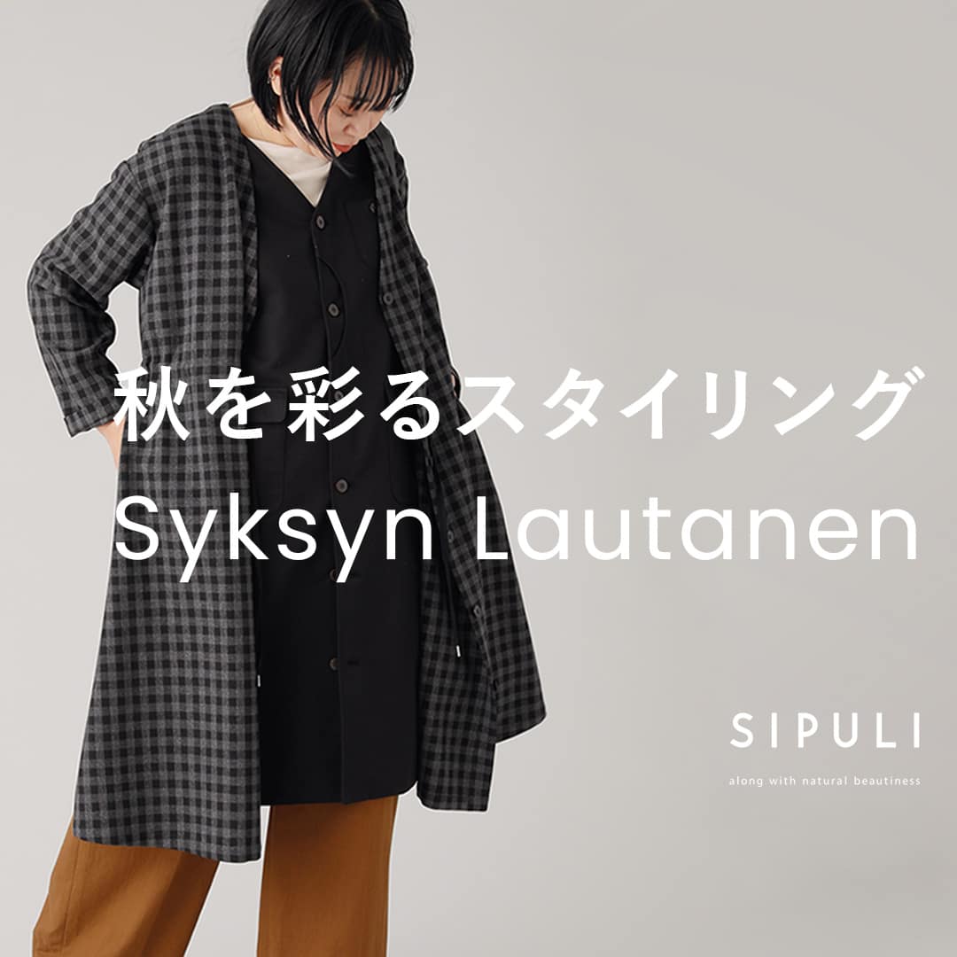 【特集公開】Syksyn Lautanen 秋を彩るスタイリング