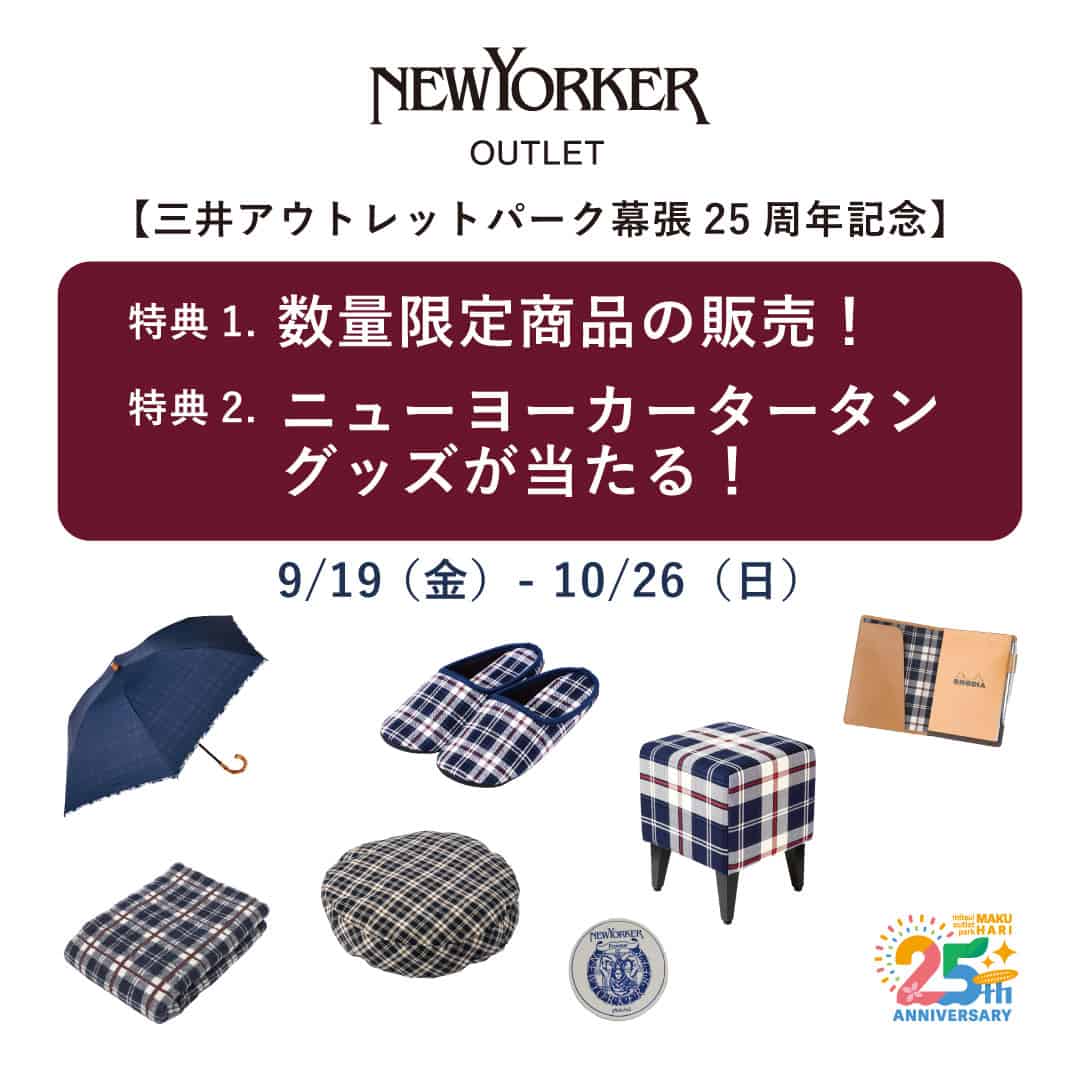 【三井アウトレットパーク幕張25周年記念イベント】数量限定商品の販売!&ニューヨーカータータングッズプレゼントくじのご案内