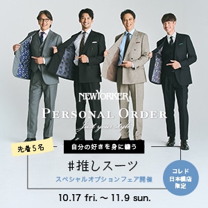 【コレド日本橋店限定】オリジナル裏地が作れる!スペシャルオプションフェア開催中!