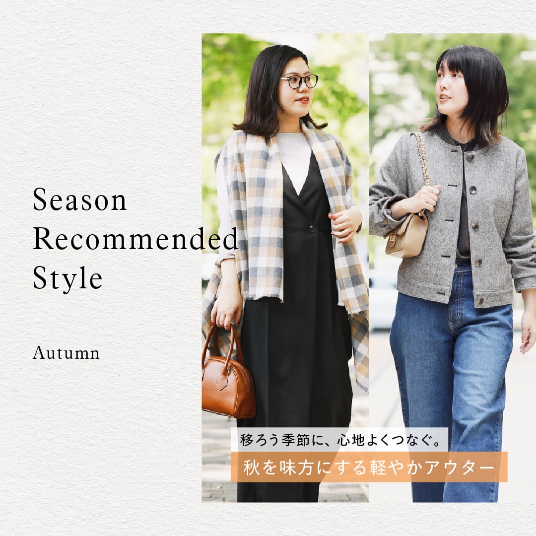 【特集公開】移ろう季節に、心地よくつなぐ。秋を味方にする軽やかアウター