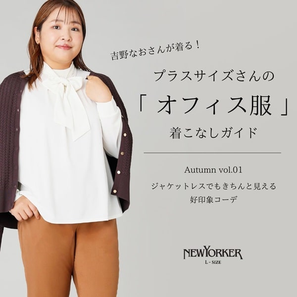 【特集公開】プラスサイズさんの「オフィス服」着こなしガイド Autumn vol.01