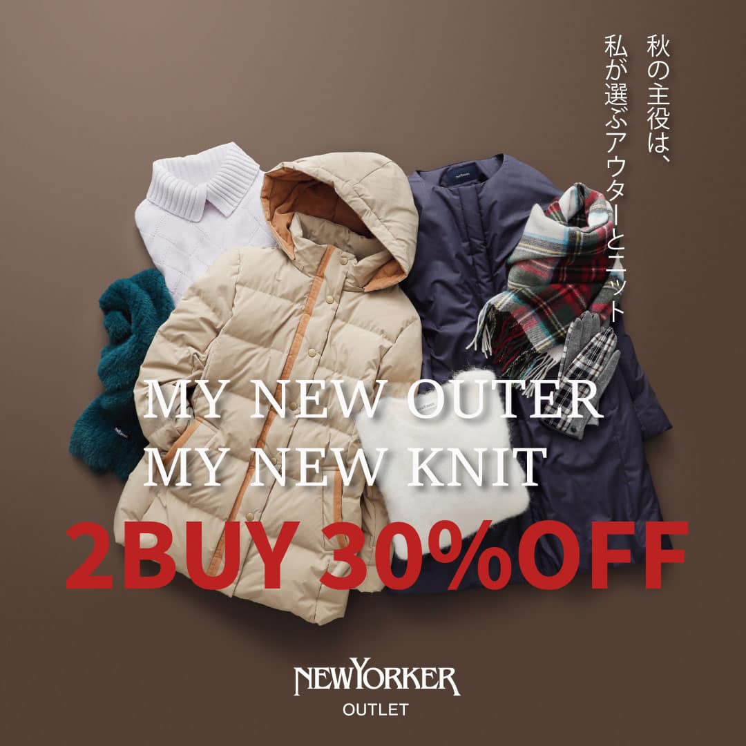 【ニューヨーカー アウトレット軽井沢店限定】MY NEW OUTER MY NEW KNIT 秋の主役は、私が選ぶアウターとニット2BUY30%OFF開催