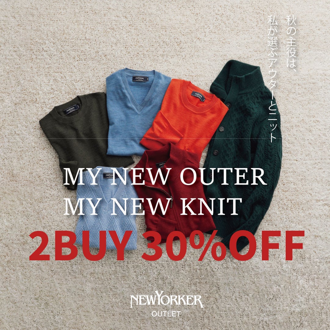 【ニューヨーカー アウトレット軽井沢店限定】MY NEW OUTER MY NEW KNIT 秋の主役は、私が選ぶアウターとニット2BUY30%OFF開催