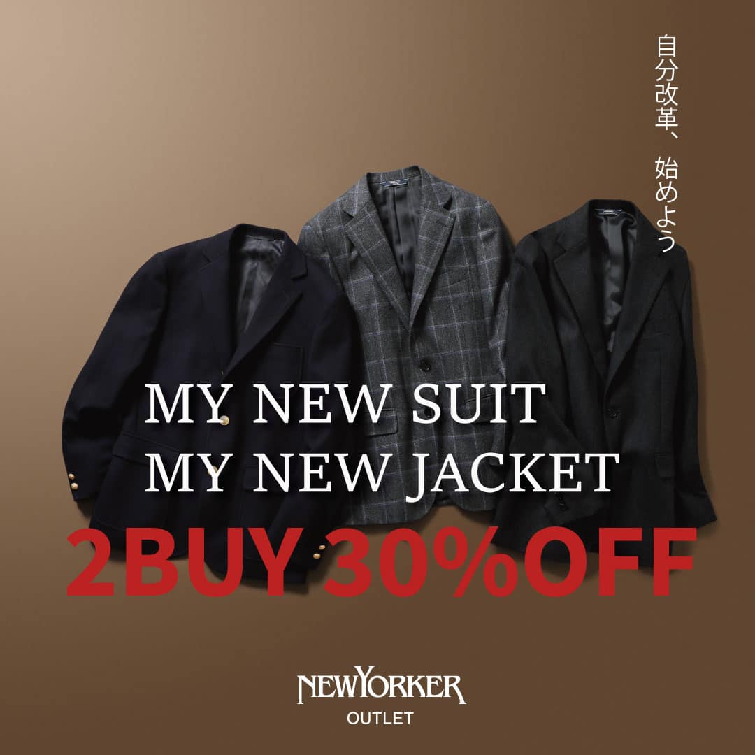 【ニューヨーカー アウトレット佐野店、木更津店、幕張店、多摩店限定】MY NEW SUIT MY NEW JACKET自分革命を始めよう。2BUY30%OFF開催