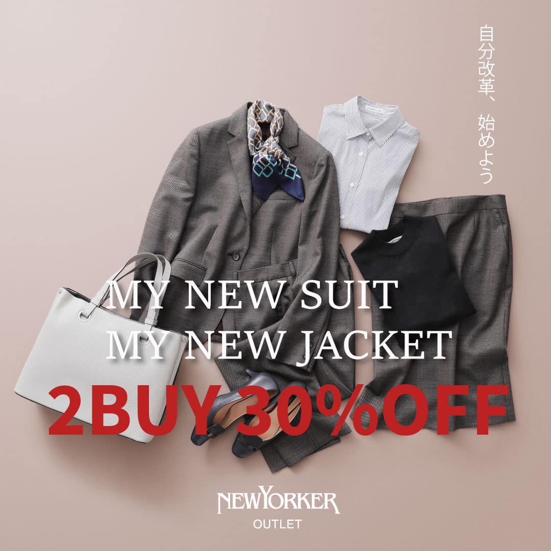 【ニューヨーカー アウトレット佐野店、木更津店、幕張店、多摩店限定】MY NEW SUIT MY NEW JACKET自分革命を始めよう。2BUY30%OFF開催