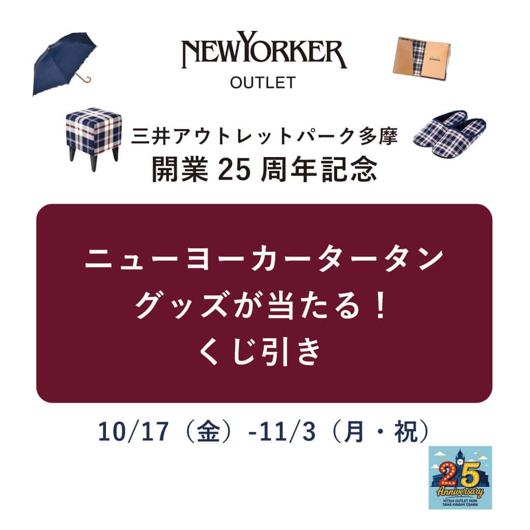 【三井アウトレットパーク多摩南大沢店 開業25周年記念イベント】ニューヨーカータータングッズプレゼントくじのご案内