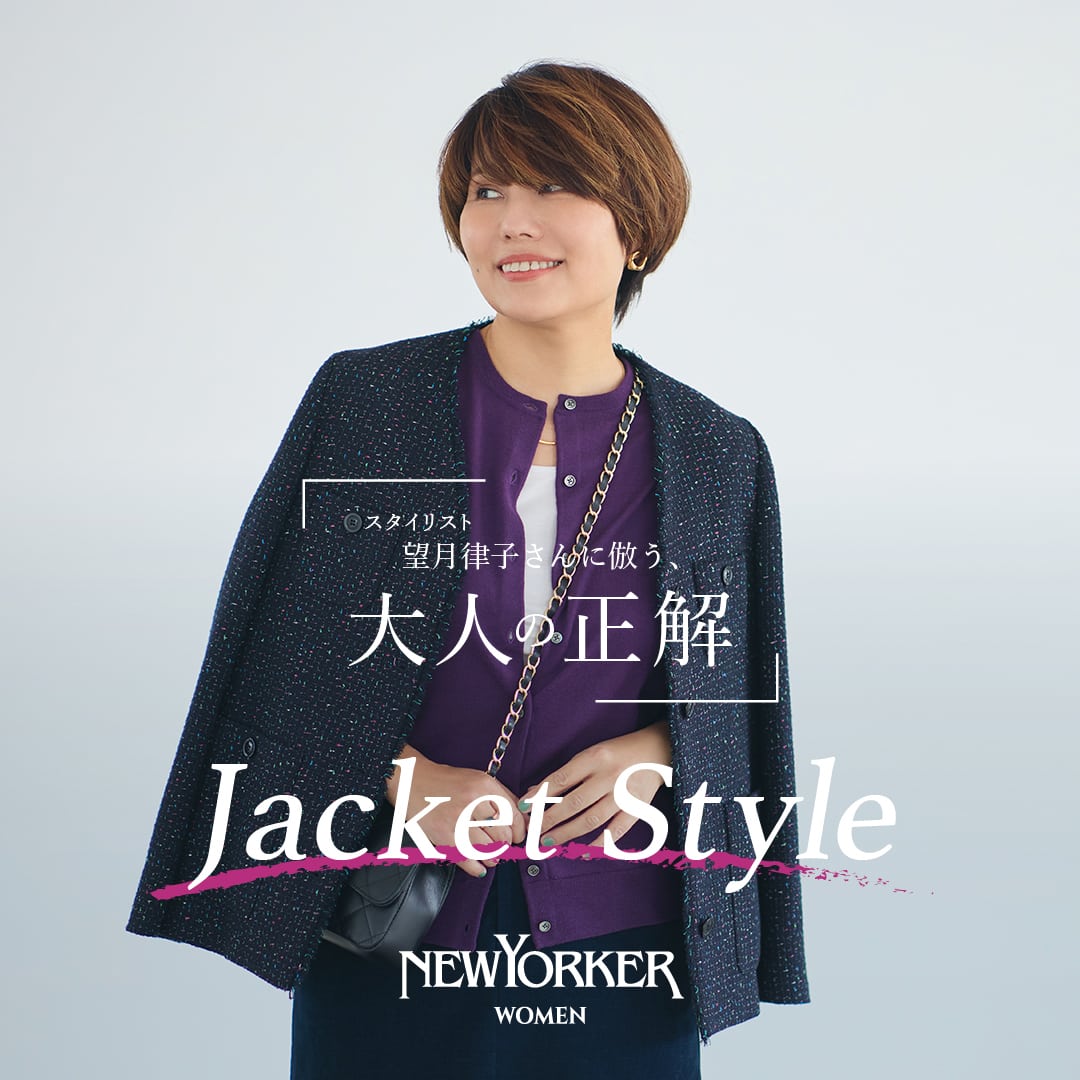 【特集公開】望月律子さんに倣う、大人の正解 -Jacket Style-