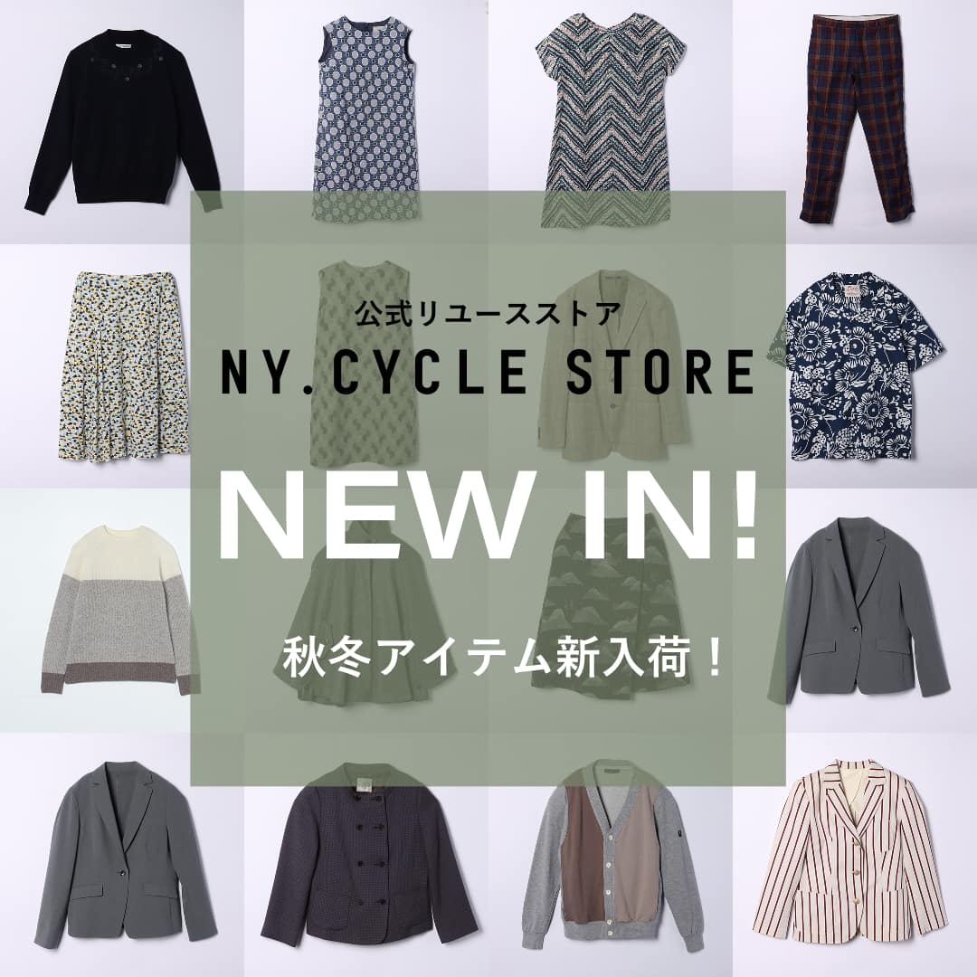 【公式リユース】秋冬アイテムが新入荷！