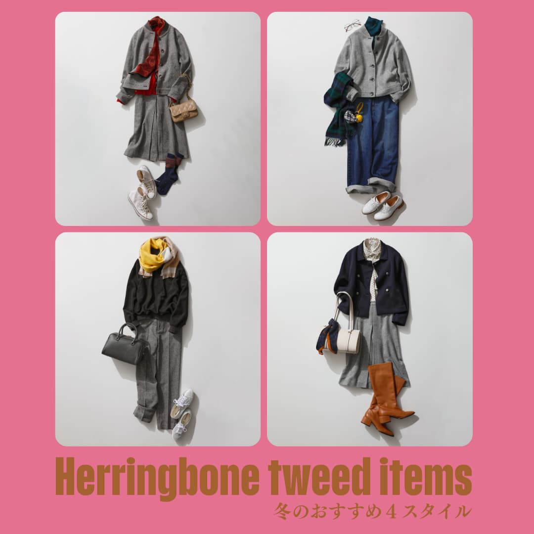 【RECOMMEND】注目のヘリンボーンツィードシリーズをピックアップ!