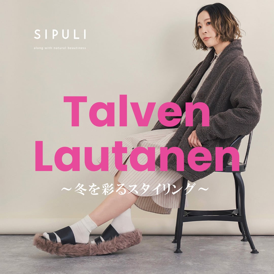 【特集公開】SIPULI Talven lautanen 冬を彩るスタイリング