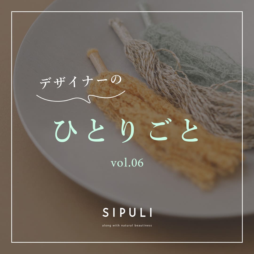 【SIPULI】デザイナーの連載「ひとりごと」6回目。オリジナルツィードについて綴ります。