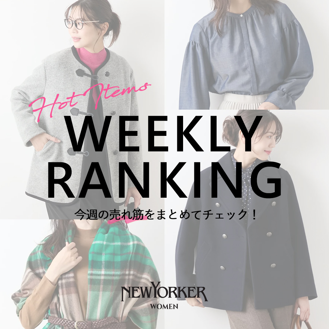 【RANKING】《NEWYORKER WOMEN》NYオンラインで支持を集める、今週の人気アイテムをチェック！