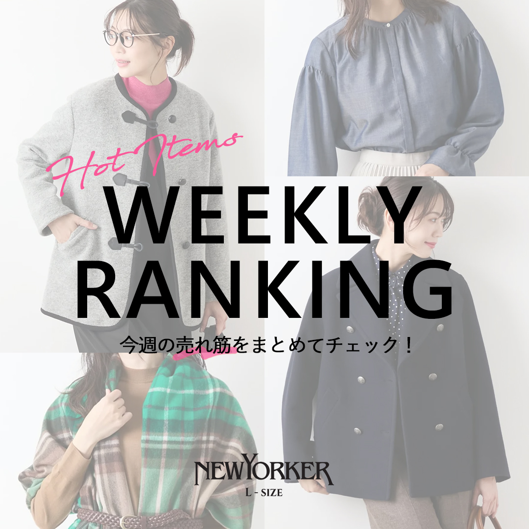 【RANKING】《NEWYORKER L-SIZE》NYオンラインで支持を集める、今週の人気アイテムをチェック！