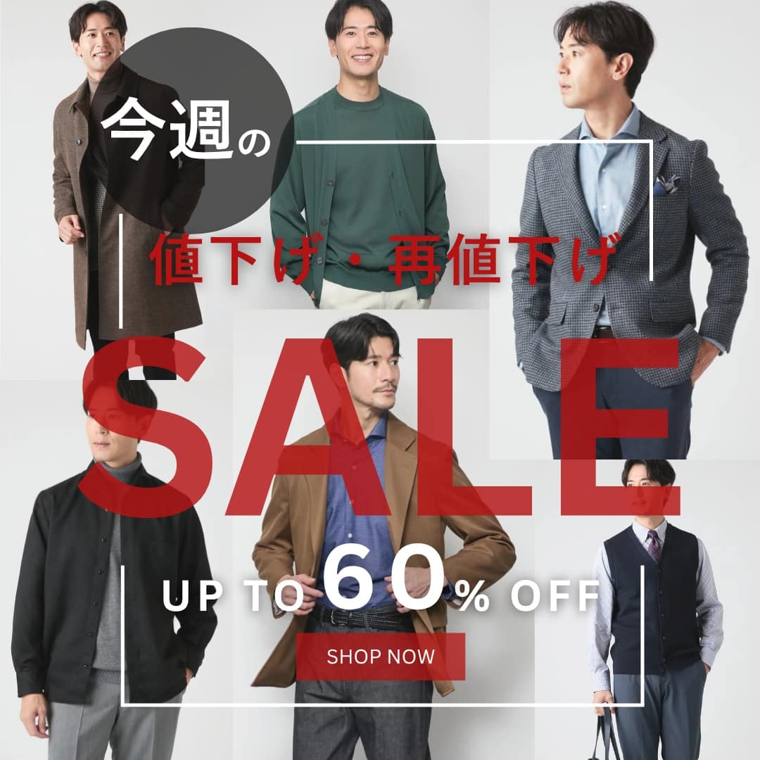 【値下げ・再値下げ】MENアイテムがプライスダウン!