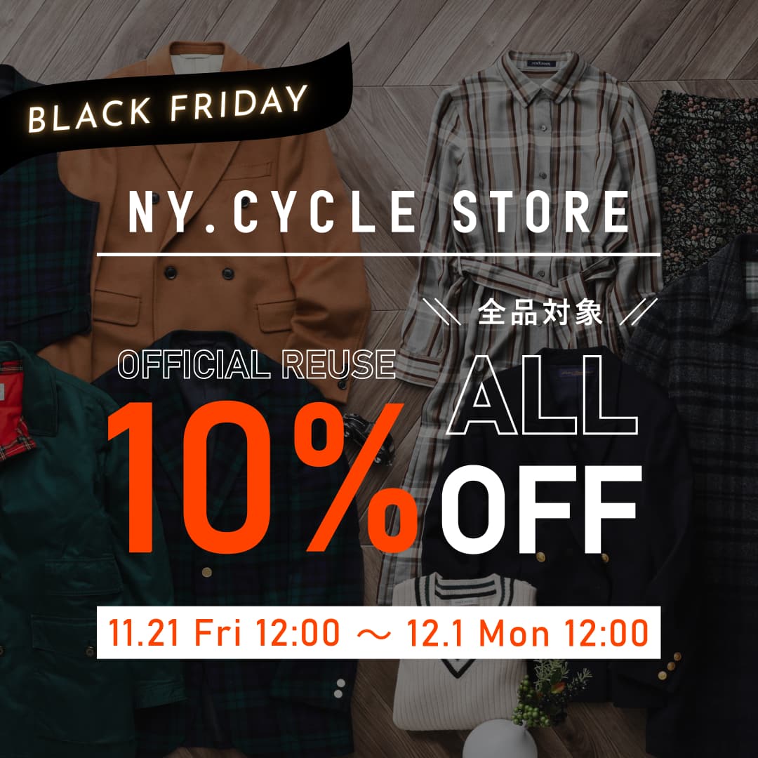 【公式リユース】ALL ITEM 10%OFF開催！