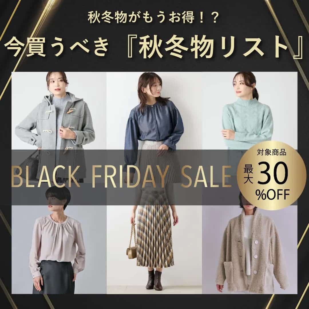 【ブログ】ブラックフライデーで今買うべき『秋冬物リスト』