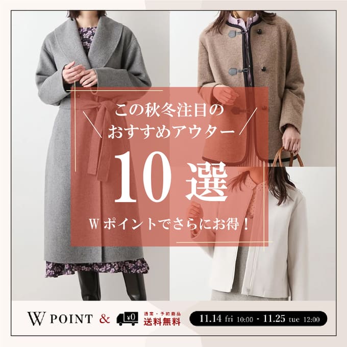 【ブログ】《Wポイントでさらにお得!》この秋冬注目のおすすめアウター『10選』