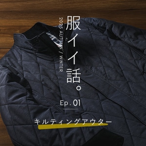 【特集公開】NEWYORKER MEN「服イイ話。ep.01 キルティングアウター」